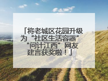 将老城区花园升级为“社区生活容器” “问计江西”网友建言获奖啦！