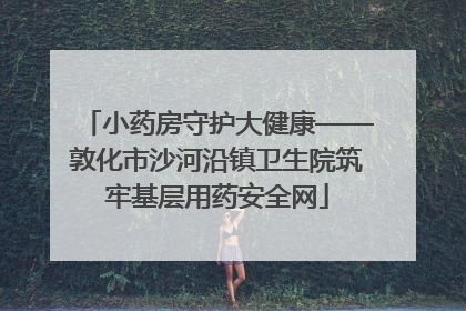 小药房守护大健康——敦化市沙河沿镇卫生院筑牢基层用药安全网