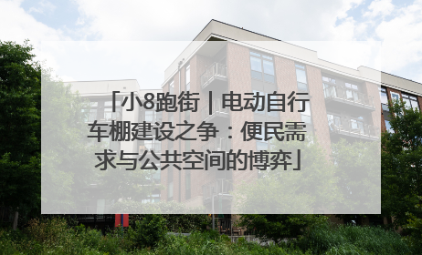 小8跑街｜电动自行车棚建设之争：便民需求与公共空间的博弈