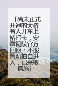 尚未正式开通的大桥有人开车上桥打卡，安徽铜陵官方回应：不服管劝擅自进入，已采取措施
