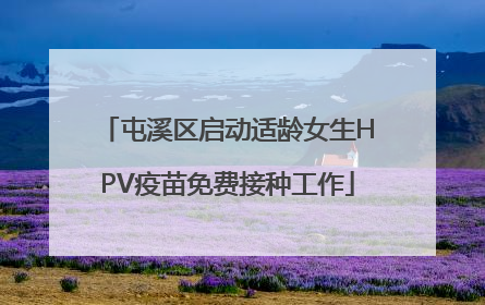 屯溪区启动适龄女生HPV疫苗免费接种工作