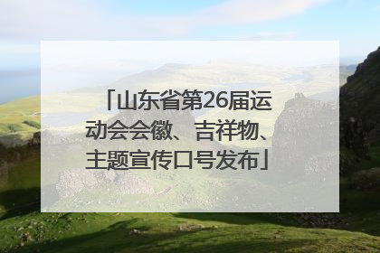 山东省第26届运动会会徽、吉祥物、主题宣传口号发布