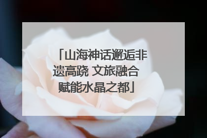 山海神话邂逅非遗高跷 文旅融合赋能水晶之都