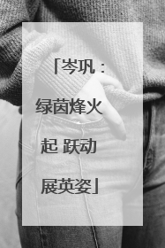岑巩：绿茵烽火起 跃动展英姿