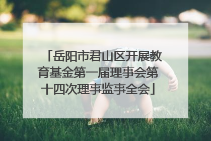 岳阳市君山区开展教育基金第一届理事会第十四次理事监事全会