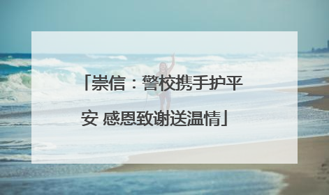 崇信：警校携手护平安 感恩致谢送温情