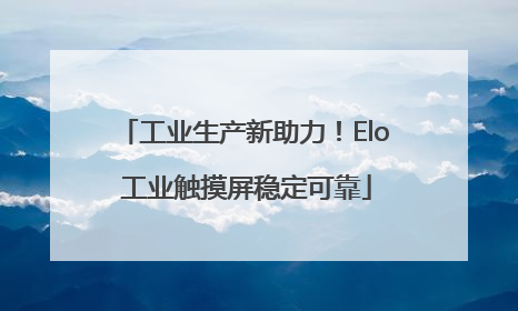 工业生产新助力！Elo 工业触摸屏稳定可靠