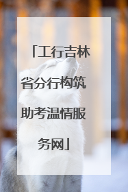工行吉林省分行构筑助考温情服务网