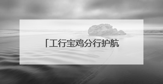 工行宝鸡分行护航高考学子 以金融之责托举青春梦想