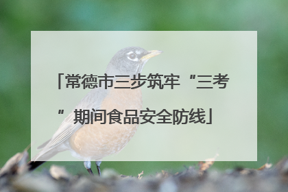 常德市三步筑牢“三考”期间食品安全防线