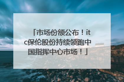 市场份额公布！itc保伦股份持续领跑中国指挥中心市场！