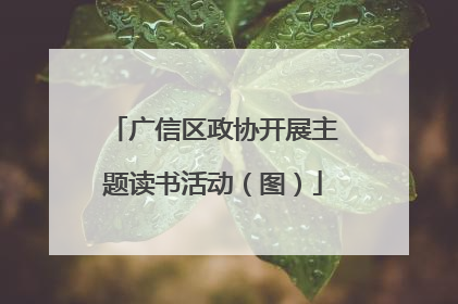 广信区政协开展主题读书活动（图）