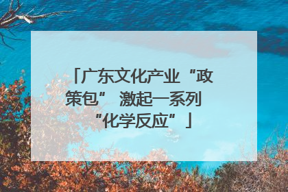 广东文化产业“政策包” 激起一系列“化学反应”