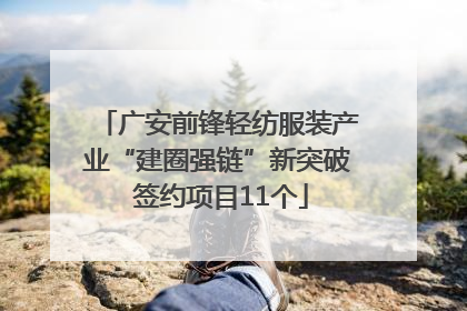 广安前锋轻纺服装产业“建圈强链”新突破 签约项目11个