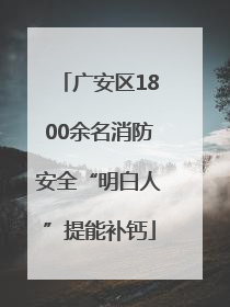广安区1800余名消防安全“明白人”提能补钙