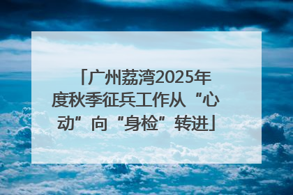 广州荔湾2025年度秋季征兵工作从“心动”向“身检”转进