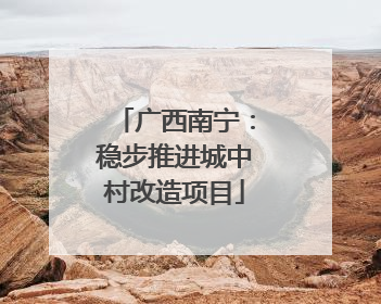 广西南宁：稳步推进城中村改造项目