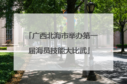 广西北海市举办第一届海员技能大比武