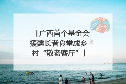 广西首个基金会援建长者食堂成乡村“敬老客厅”