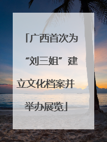 广西首次为“刘三姐”建立文化档案并举办展览