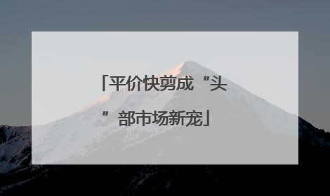 平价快剪成“头”部市场新宠