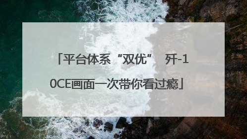 平台体系“双优”  歼-10CE画面一次带你看过瘾