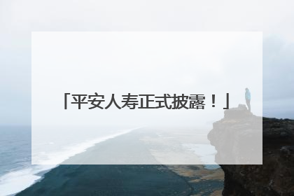平安人寿正式披露！