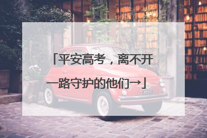 平安高考，离不开一路守护的他们→