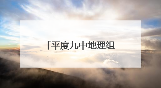 平度九中地理组：“地”纳山河，“理”载未来