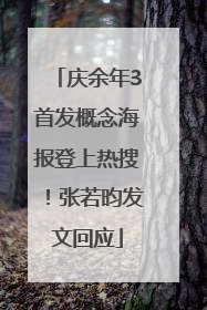 庆余年3首发概念海报登上热搜！张若昀发文回应