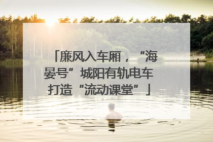 廉风入车厢，“海晏号”城阳有轨电车打造“流动课堂”