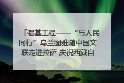 强基工程——“与人民同行”乌兰图雅随中国文联走进拉萨 庆祝西藏自治区成立60周年