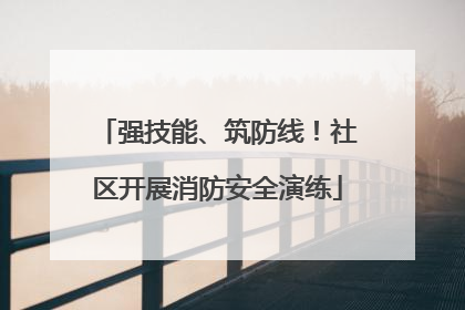 强技能、筑防线！社区开展消防安全演练