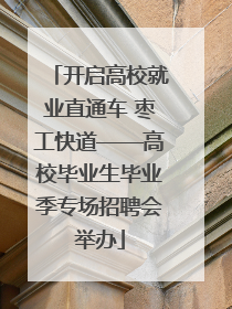 开启高校就业直通车 枣工快道——高校毕业生毕业季专场招聘会举办