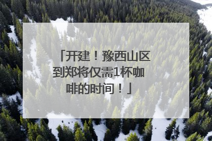 开建！豫西山区到郑将仅需1杯咖啡的时间！