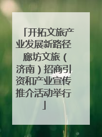 开拓文旅产业发展新路径 廊坊文旅（济南）招商引资和产业宣传推介活动举行