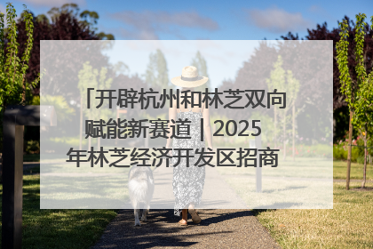 开辟杭州和林芝双向赋能新赛道｜2025年林芝经济开发区招商引资（杭州）推介展销活动在杭举办