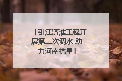 引江济淮工程开展第二次调水 助力河南抗旱