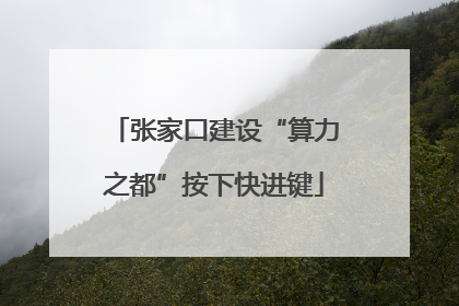 张家口建设“算力之都”按下快进键