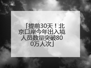 提前30天！北京口岸今年出入境人员数量突破800万人次