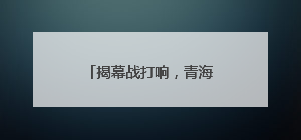 揭幕战打响，青海青超联队获胜！