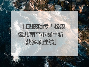 捷报频传！松溪健儿南平市赛事斩获多项佳绩