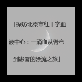 探访北京市红十字血液中心：一滴血从臂弯到患者的漂流之旅