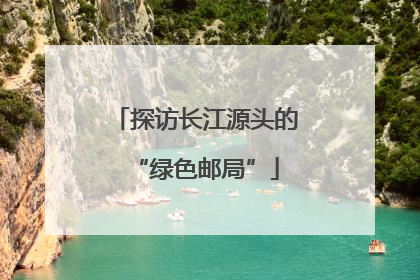 探访长江源头的“绿色邮局”