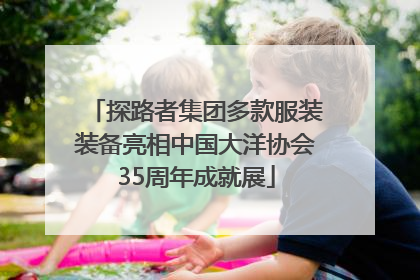 探路者集团多款服装装备亮相中国大洋协会35周年成就展