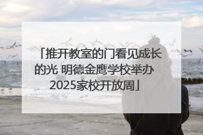 推开教室的门看见成长的光 明德金鹰学校举办2025家校开放周