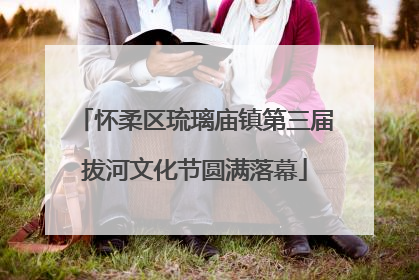 怀柔区琉璃庙镇第三届拔河文化节圆满落幕