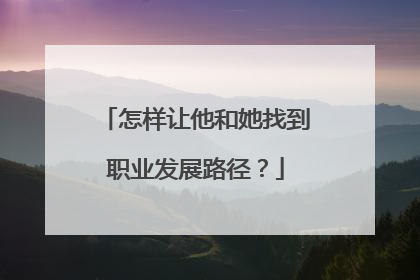 怎样让他和她找到职业发展路径？