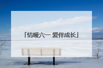 情暖六一 爱伴成长