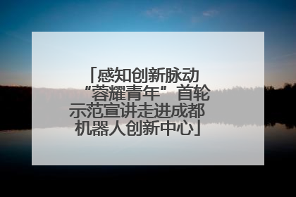 感知创新脉动 “蓉耀青年”首轮示范宣讲走进成都机器人创新中心